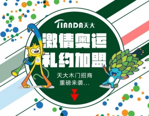 天大木門:招商季“激情奧運,里約加盟”