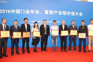 2016中國門業年會、重塑產業鏈價值大會