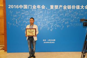 2016中國門業年會、重塑產業鏈價值大會