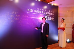 2016中國門業年會、重塑產業鏈價值大會