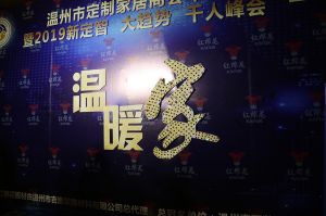 2019溫州定制家居年會