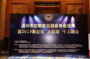 2019溫州定制家居年會