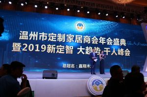 2019溫州定制家居年會