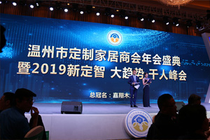 2019溫州定制家居年會(huì)