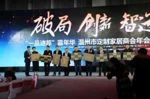 2018溫州定制家居年會