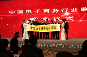 中國電子商務行業聯盟-啟動儀式