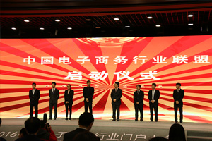 2017中國(guó)電子商務(wù)行業(yè)聯(lián)盟-啟動(dòng)儀式