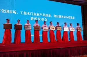 2017年全國市場、工程木門企業(yè)產(chǎn)品質(zhì)量、售后服務(wù)雙承諾活動