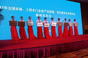 2017年全國市場、工程木門企業(yè)產(chǎn)品質(zhì)量、售后服務(wù)雙承諾活動