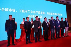 2017年全國市場、工程木門企業(yè)產(chǎn)品質(zhì)量、售后服務(wù)雙承諾活動
