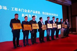 2017年全國市場、工程木門企業(yè)產(chǎn)品質(zhì)量、售后服務(wù)雙承諾活動