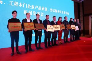 2017年全國市場、工程木門企業(yè)產(chǎn)品質(zhì)量、售后服務(wù)雙承諾活動