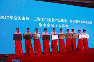2017年全國市場、工程木門企業(yè)產(chǎn)品質(zhì)量、售后服務(wù)雙承諾活動