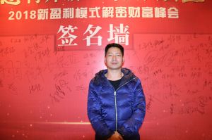 天大年會：2018新盈利模式解密財富峰會