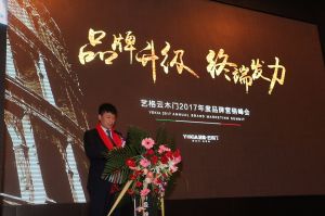 藝格云木門2017年度品牌營銷峰會