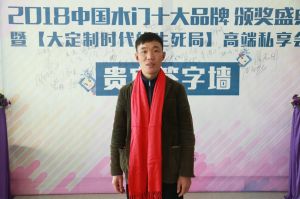 2018年度木門(mén)十大品牌頒獎(jiǎng)盛典