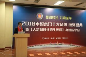 2018年度木門(mén)十大品牌頒獎(jiǎng)盛典