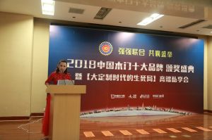 2018年度木門(mén)十大品牌頒獎(jiǎng)盛典