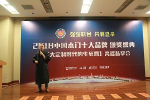 2018年度木門(mén)十大品牌頒獎(jiǎng)盛典