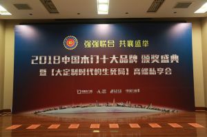 2018年度木門(mén)十大品牌頒獎(jiǎng)盛典