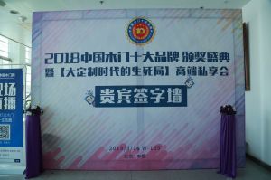 2018年度木門(mén)十大品牌頒獎(jiǎng)盛典