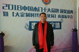 2018年度木門(mén)十大品牌頒獎(jiǎng)盛典