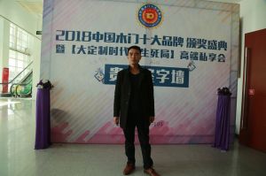 2018年度木門(mén)十大品牌頒獎(jiǎng)盛典