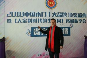 2018年度木門(mén)十大品牌頒獎(jiǎng)盛典