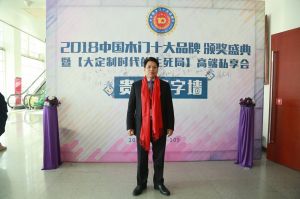 2018年度木門(mén)十大品牌頒獎(jiǎng)盛典