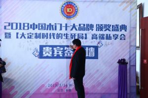 2018年度木門(mén)十大品牌頒獎(jiǎng)盛典