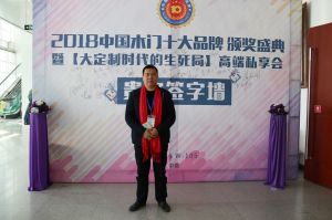 2018年度木門(mén)十大品牌頒獎(jiǎng)盛典