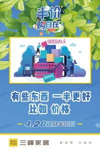 三峰家居420半價日