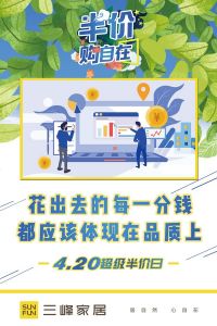 三峰家居420半價日