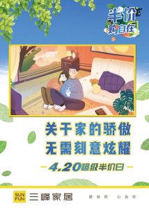 三峰家居420半價日
