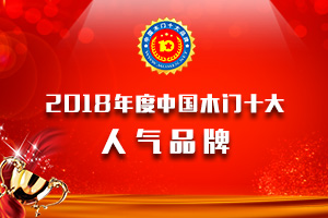 2018年度中國木門十大人氣品牌