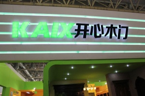 2013北京門展中國木門網專訪-開心木門