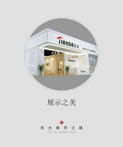 天大木門美學之路