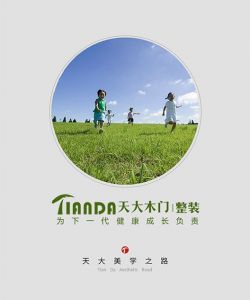 天大木門美學之路