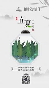 旭松木門立夏節氣圖