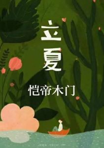 愷帝木門立夏節氣圖