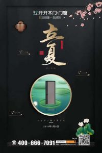 開開木門立夏節氣圖