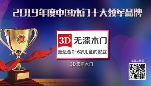 3D無漆木門|2019年度中國木門十大領軍品牌