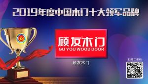 顧友木門|2019年度中國木門十大領軍品牌
