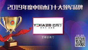 藝格云木門|2019年度中國木門十大領軍品牌