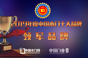 2019年度中國木門十大領軍品牌