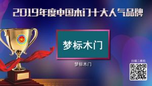 夢標(biāo)木門|2019年度中國木門十大人氣品牌