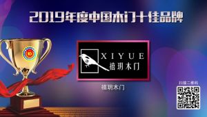 禧玥木門|2019年度中國木門十佳品牌