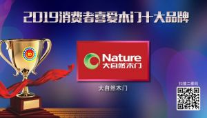 大自然木門|2019年度消費者喜愛木門十大品牌