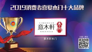 意木軒木門|2019年度消費者喜愛木門十大品牌