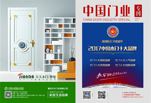 中國木門十大品牌-門業(yè)?？?017年3月